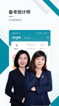 统计师