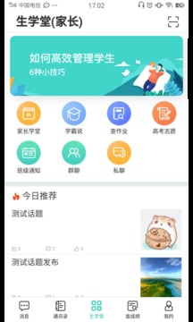 生学堂家长端