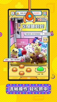 欢聚抓娃娃
