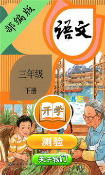 小学语文三年级下册