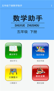 五年级下册数学助手