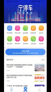 宁停车