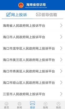 海南信访