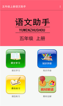 五年级上册语文助手
