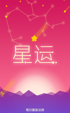 每日星座运势