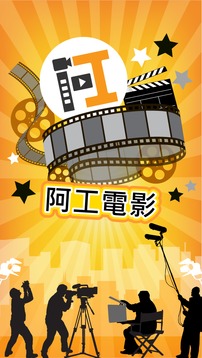 阿工电影
