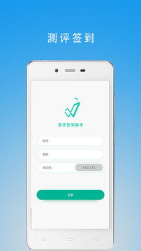 测评签到助手