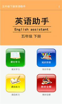 五年级下册英语助手