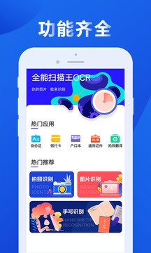全能扫描王OCR