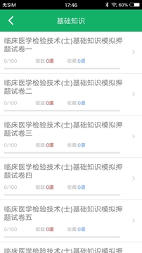 临床医学检验技士题库