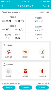 烟叶烘烤监管软件