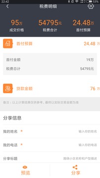 房产计算器