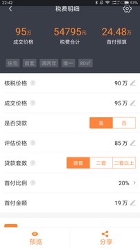 房产计算器