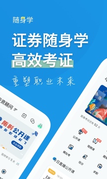 证券从业考试随身学