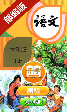 小学语文六年级上册