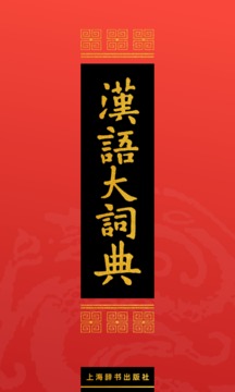 汉语大词典