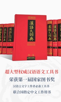 汉语大词典