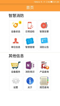 智慧消防