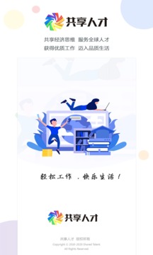 共享人才