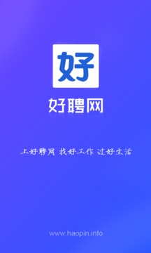 好聘网升级版