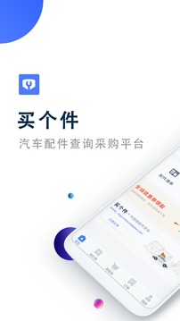 买个件