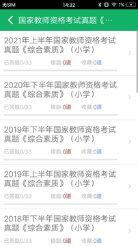 小学教师资格题库