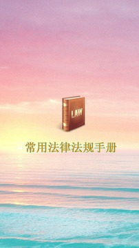 上海汉盛刑事辩护律师事务所律师制做的法律法规汇编手机软件
