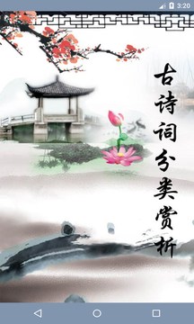 古诗词分类赏欣升级内容