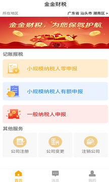 金金税务是一款融合全国会计和财务代理人的电商平台