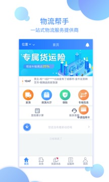 物流帮手货主