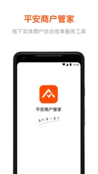 平安商户管家
