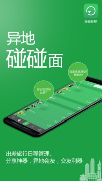 碰碰日程