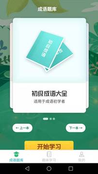 成语大闯关