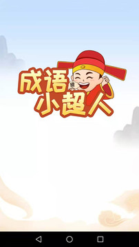 成语小超人