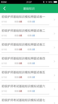 初级护师题库
