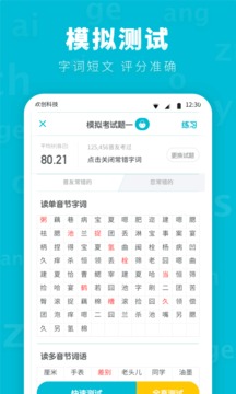 普通话测试先锋版