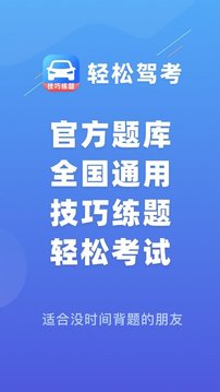 轻松驾考