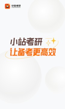 小站考研