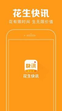 花生快讯