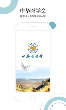 中华医学会