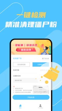 清理僵尸粉