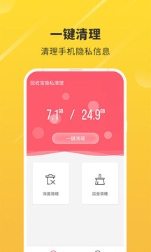 回收宝隐私清理