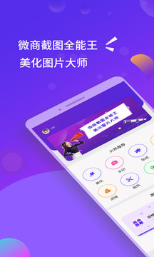 微商截图全能王