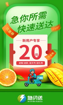 急闪送