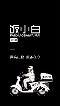 饭小白配送版