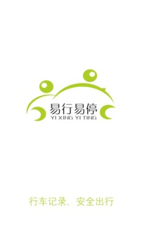 易行易停