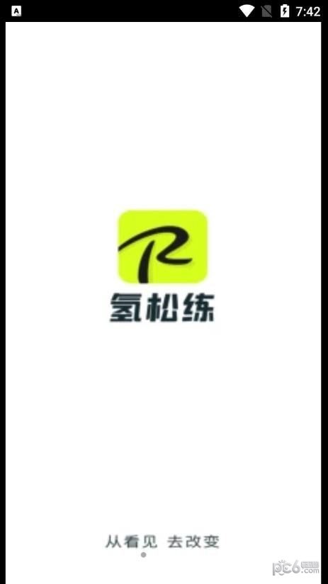 氢松练