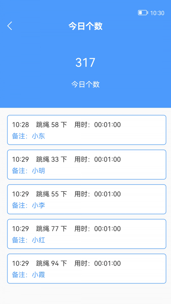 跳绳记录