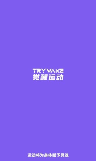 觉醒运动