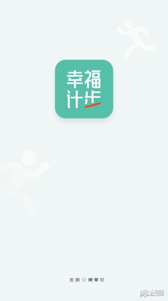 幸福计步